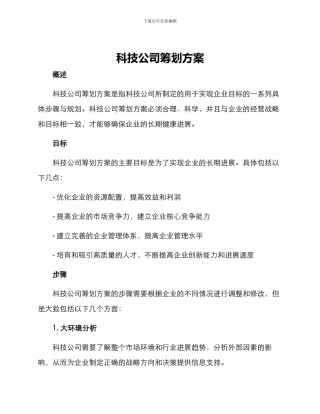 科技公司筹划方案