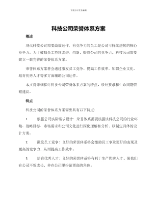 科技公司荣誉体系方案