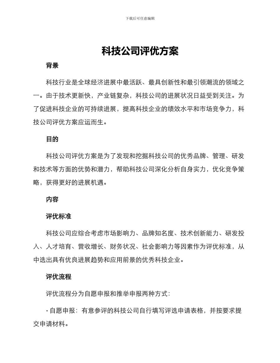 科技公司评优方案_第1页