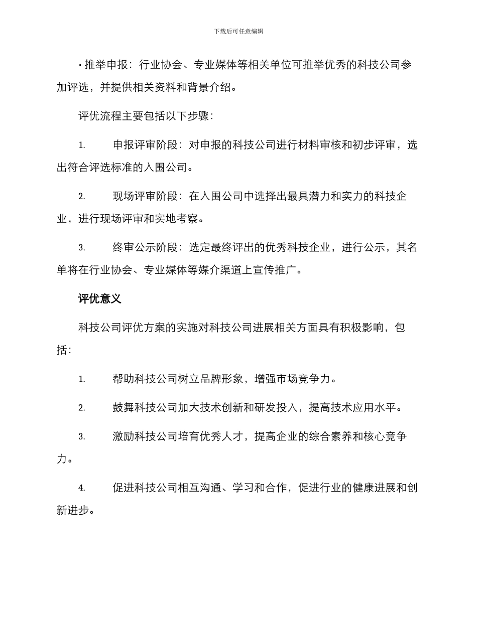 科技公司评优方案_第2页