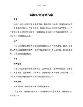 科技公司评优方案