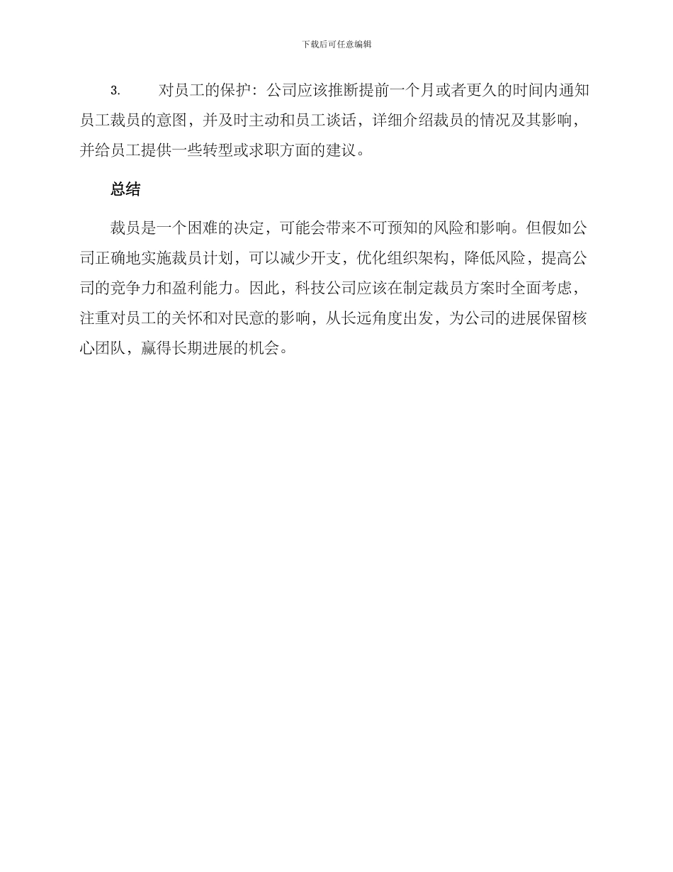 科技公司裁员方案_第3页