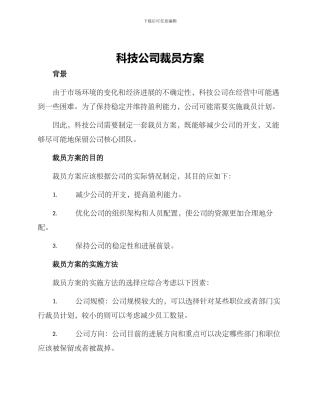 科技公司裁员方案
