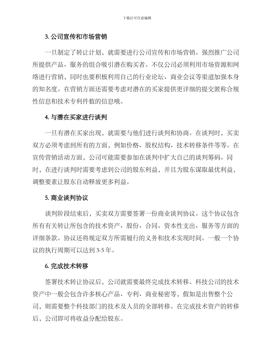 科技公司转让方案_第3页