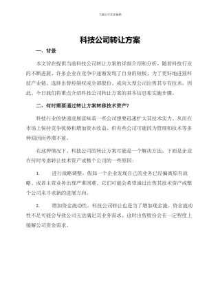 科技公司转让方案