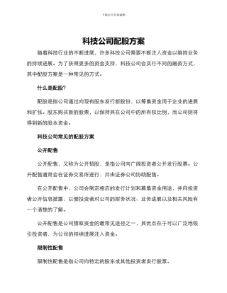 科技公司配股方案