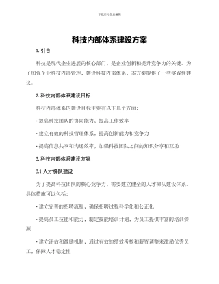 科技内部体系建设方案