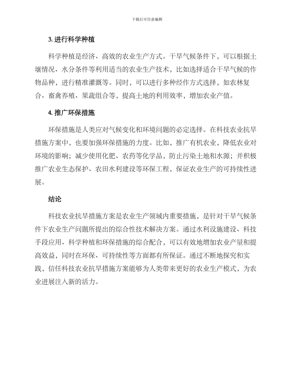 科技农业抗旱措施方案_第2页