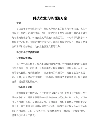 科技农业抗旱措施方案