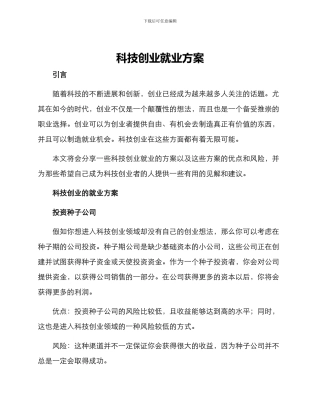 科技创业就业方案