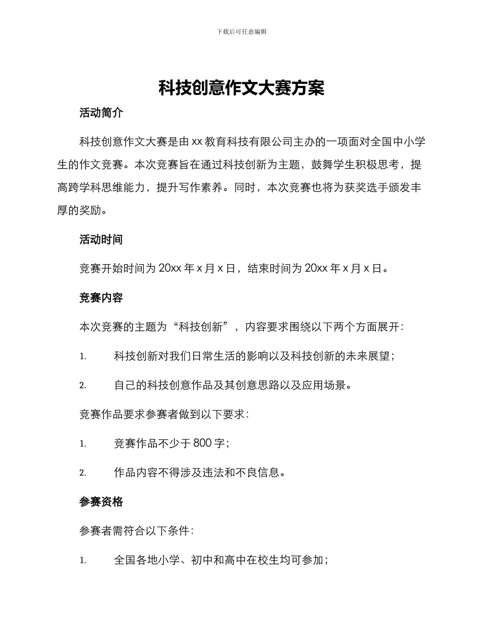 科技创意作文大赛方案_第1页