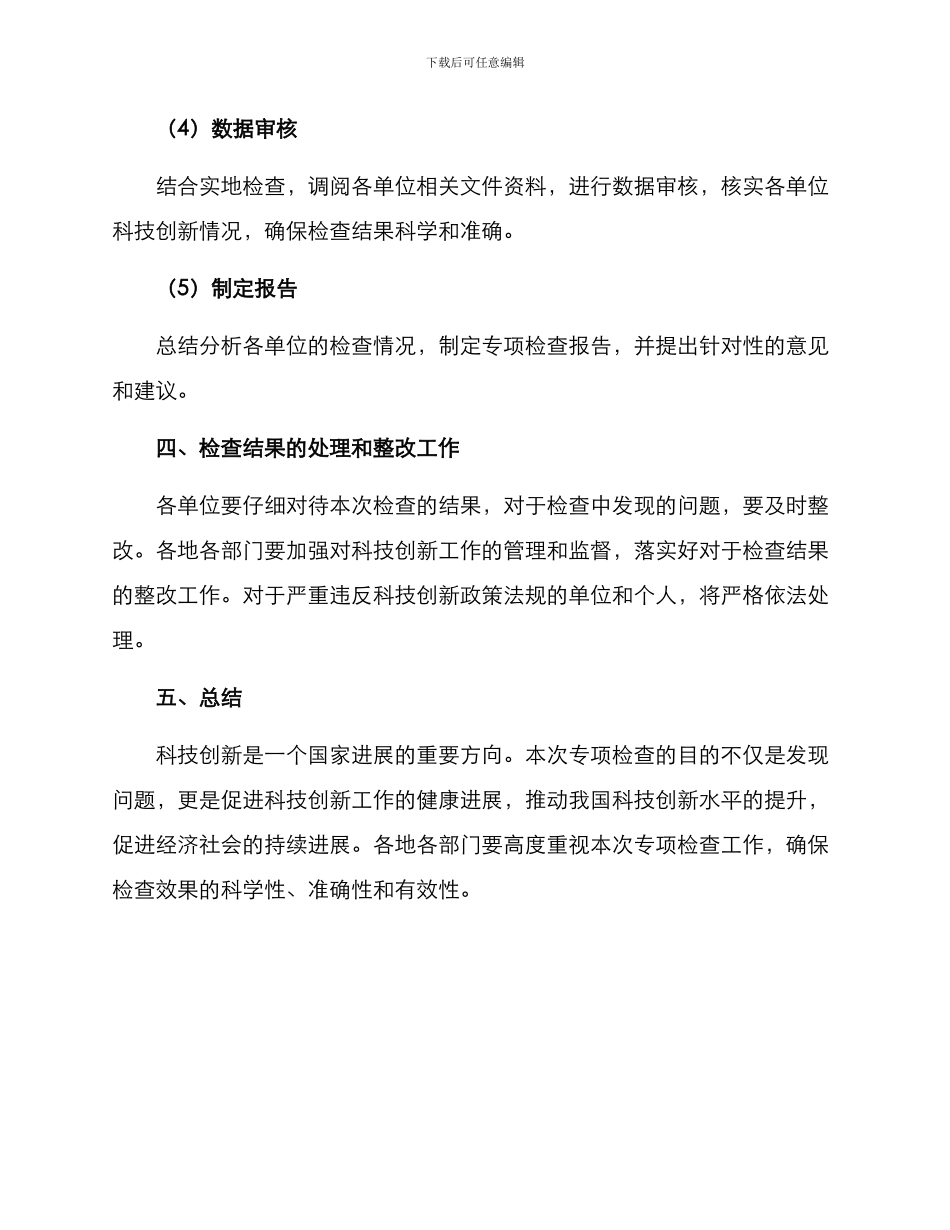 科技创新专项检查方案_第3页