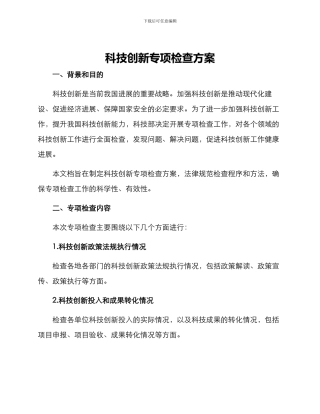 科技创新专项检查方案