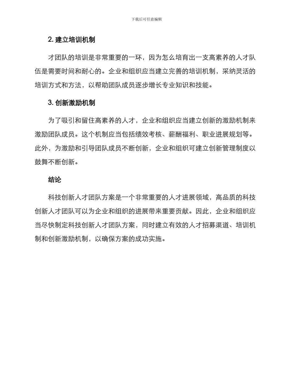 科技创新人才团队方案_第2页