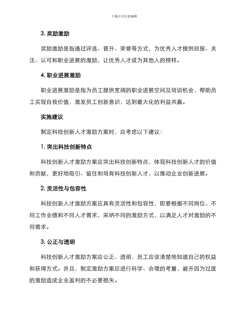 科技创新人才激励方案_第2页