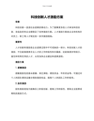 科技创新人才激励方案