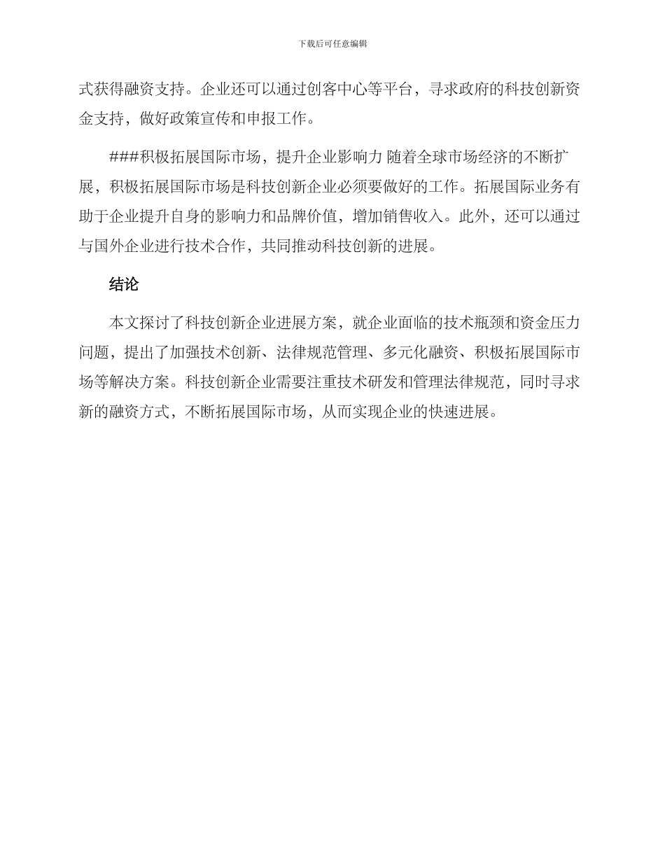 科技创新企业发展方案_第3页