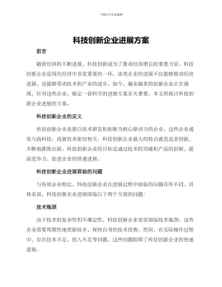 科技创新企业发展方案