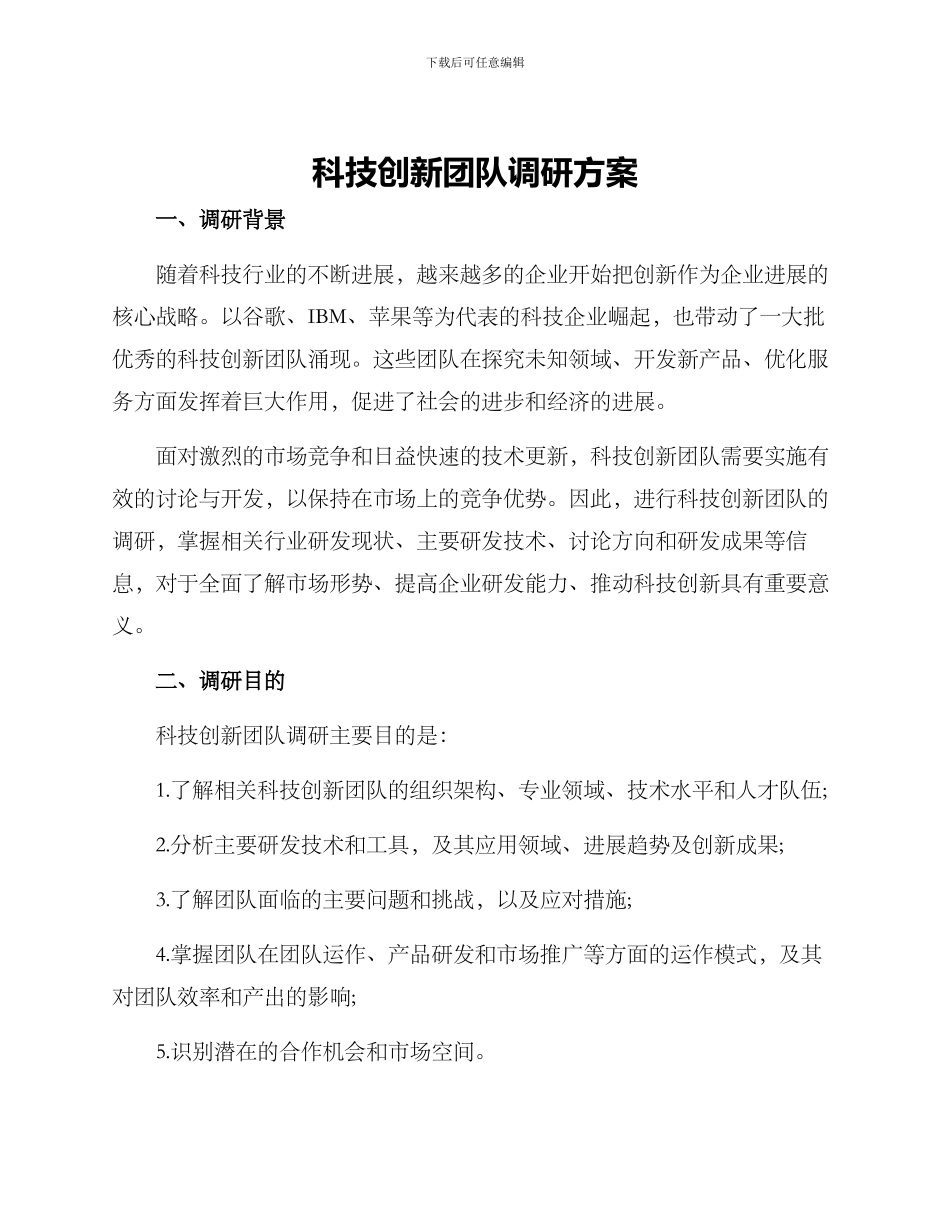 科技创新团队调研方案_第1页