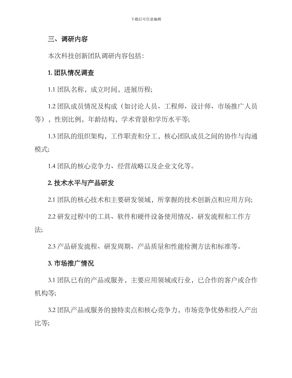 科技创新团队调研方案_第2页