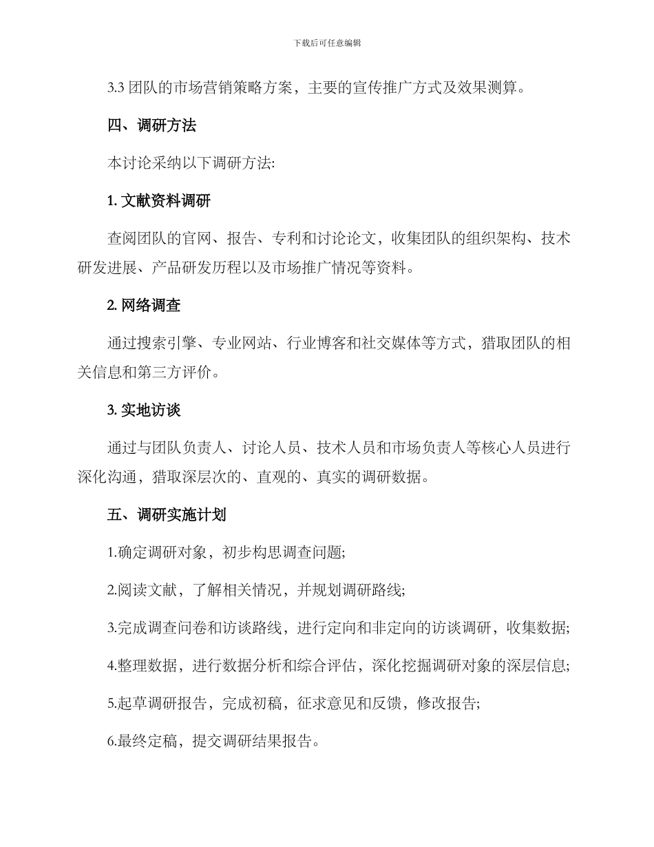 科技创新团队调研方案_第3页