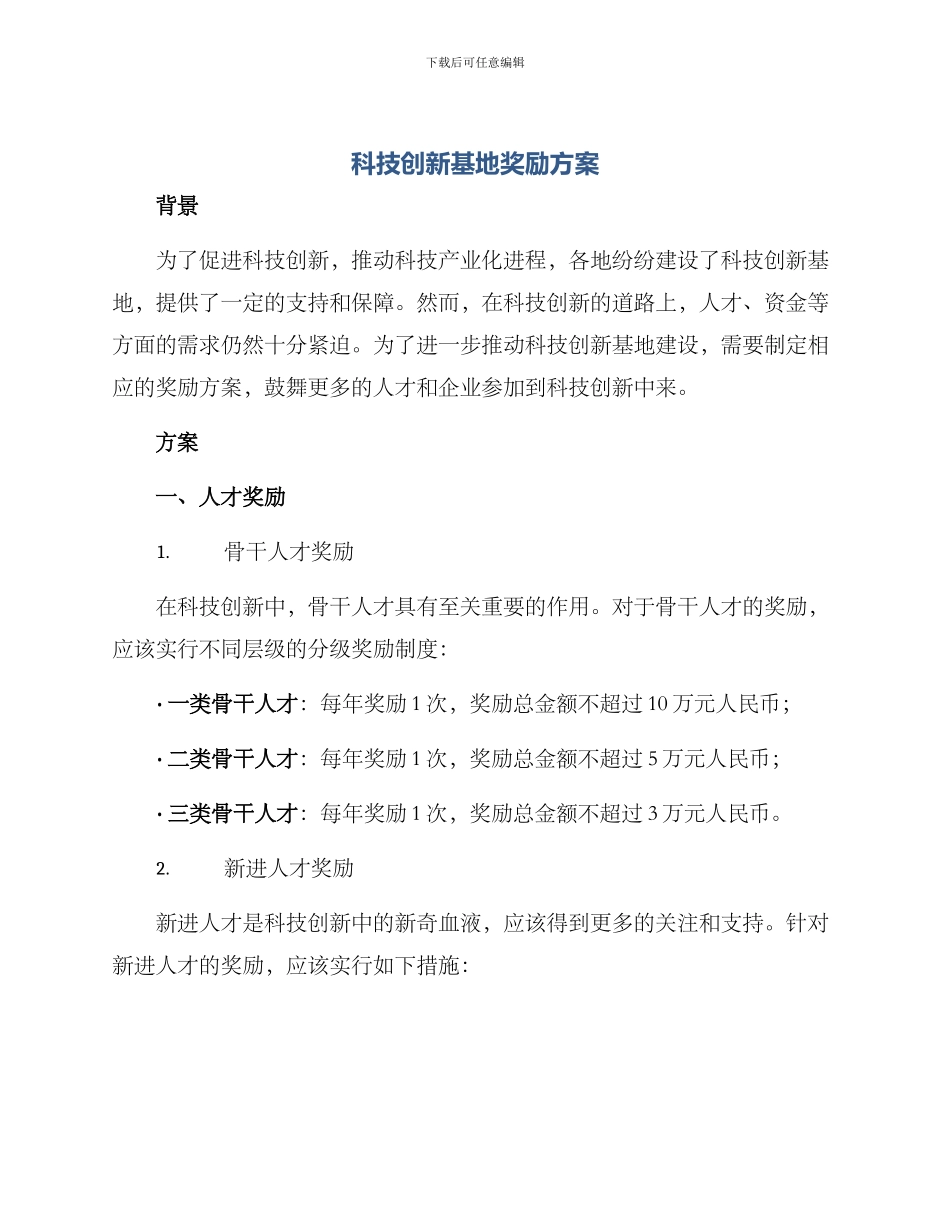 科技创新基地奖励方案_第1页