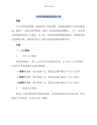 科技创新基地奖励方案