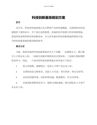 科技创新基地规划方案