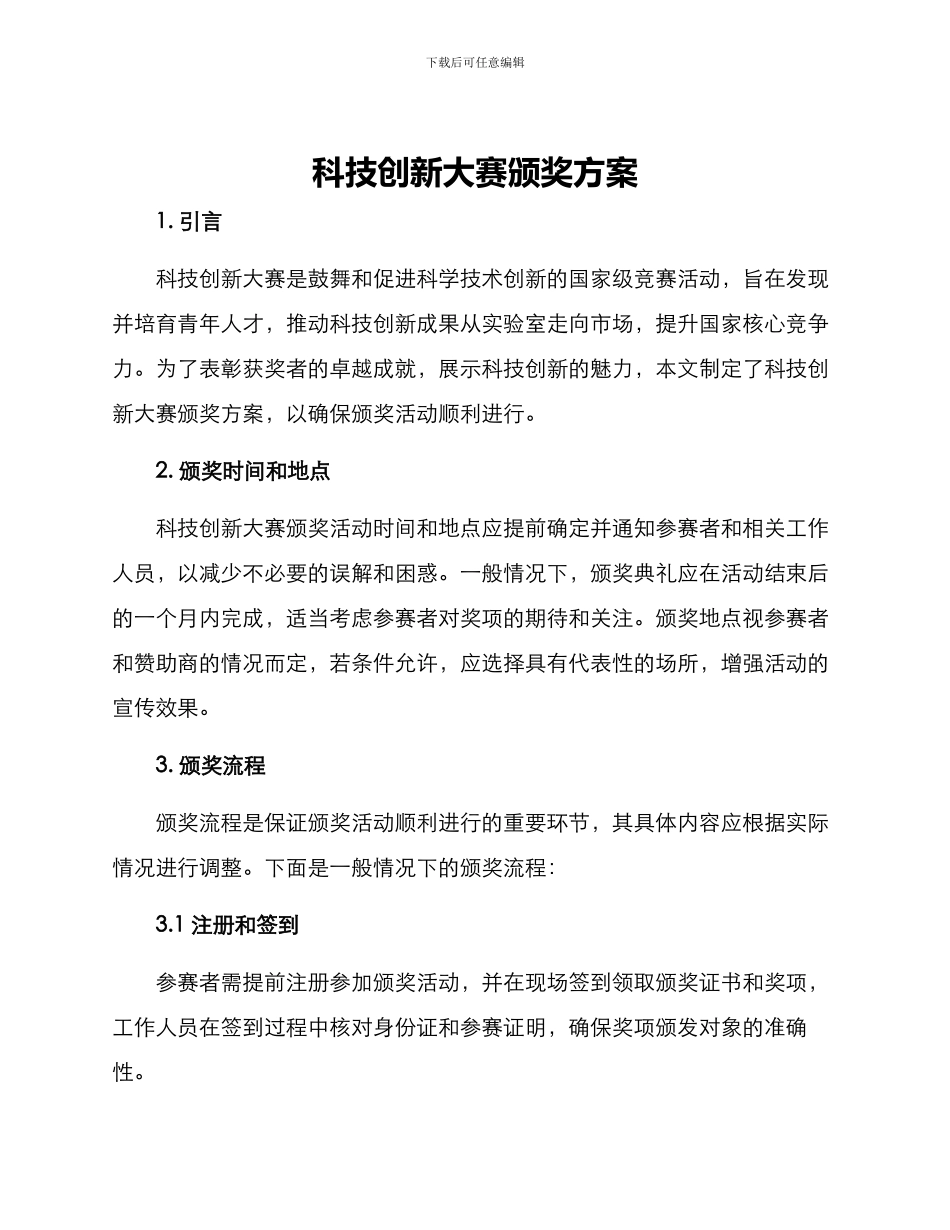 科技创新大赛颁奖方案_第1页