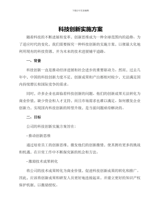 科技创新实施方案