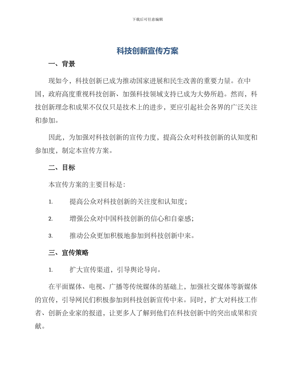 科技创新宣传方案_第1页