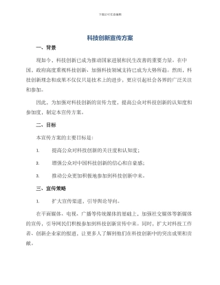 科技创新宣传方案