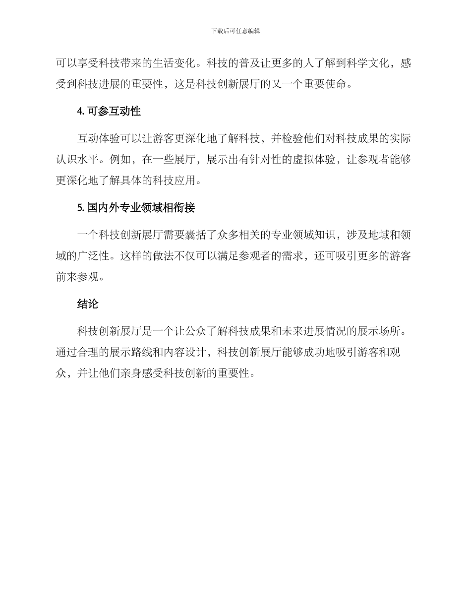 科技创新展厅思路方案_第2页