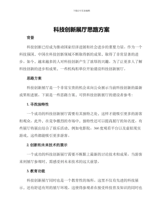 科技创新展厅思路方案