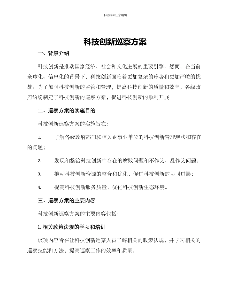 科技创新巡察方案_第1页