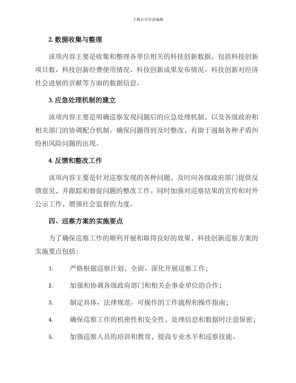 科技创新巡察方案_第2页