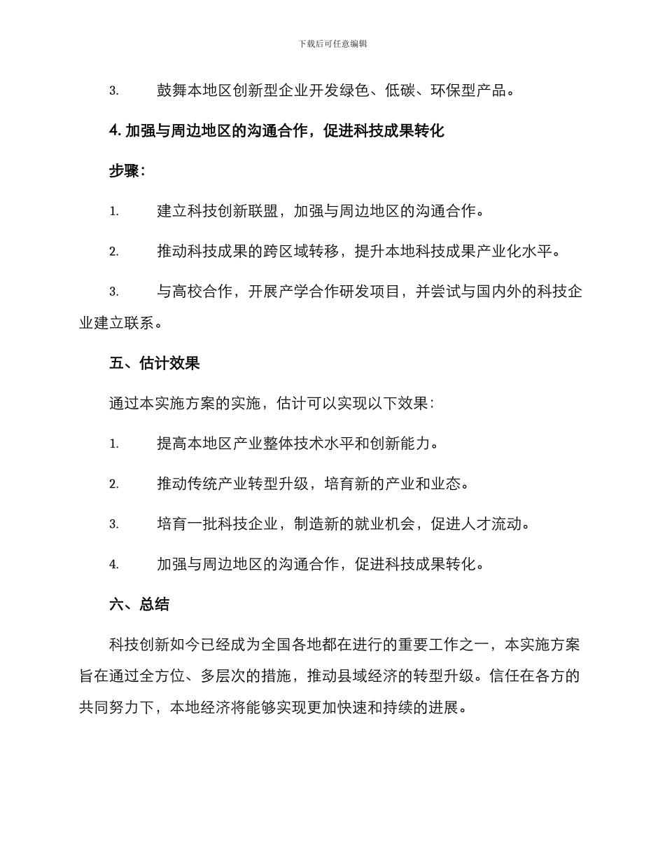 科技创新强县实施方案_第3页