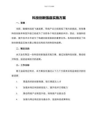 科技创新强县实施方案