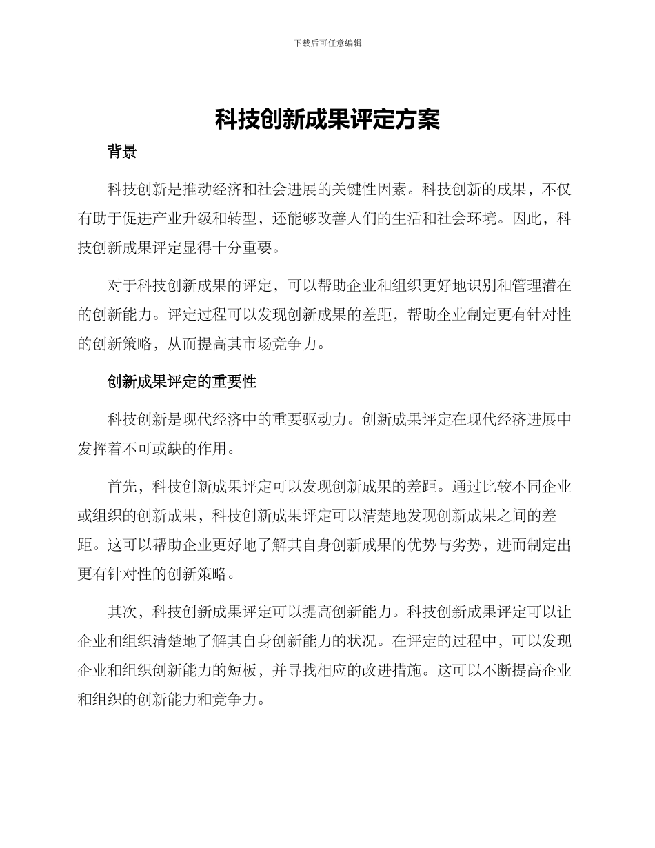 科技创新成果评定方案_第1页