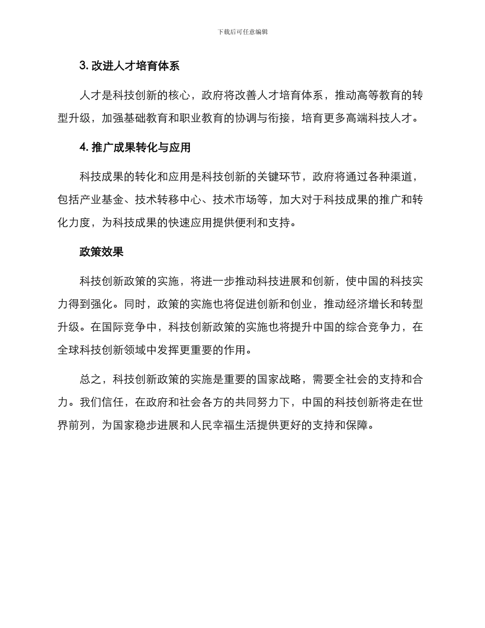 科技创新政策实施方案_第2页