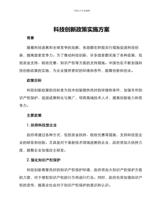 科技创新政策实施方案