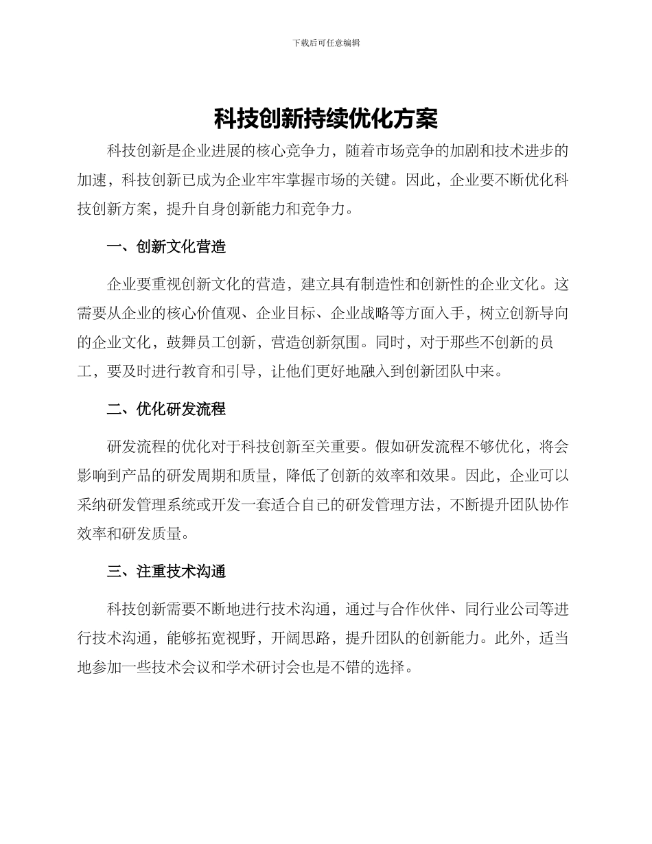 科技创新持续优化方案_第1页