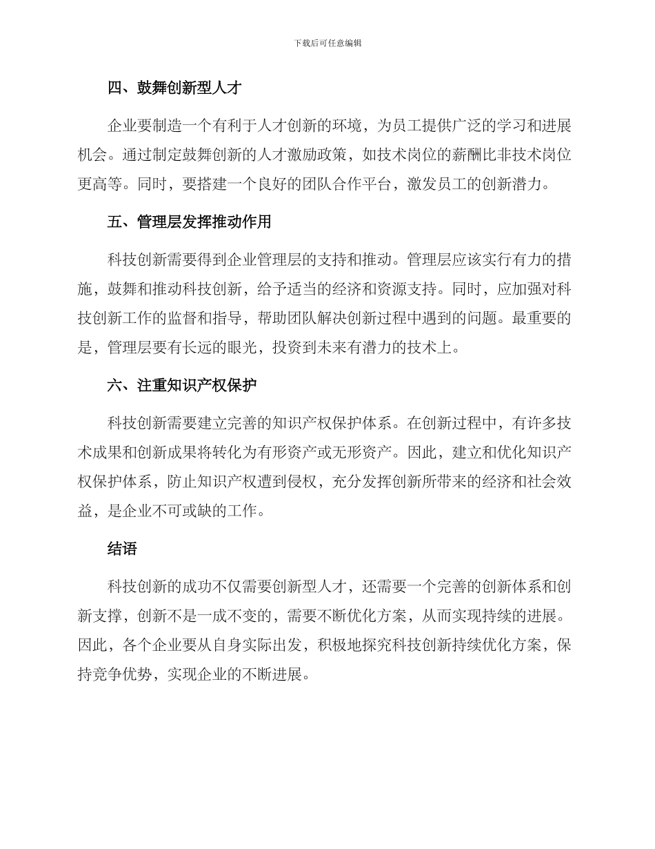 科技创新持续优化方案_第2页