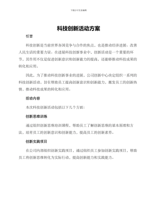 科技创新活动方案