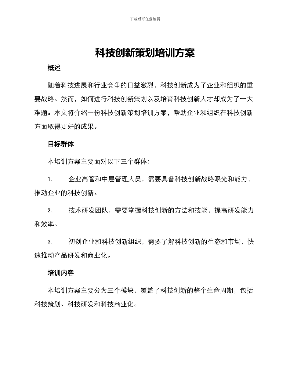 科技创新策划培训方案_第1页