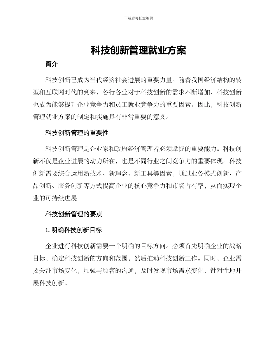 科技创新管理就业方案_第1页