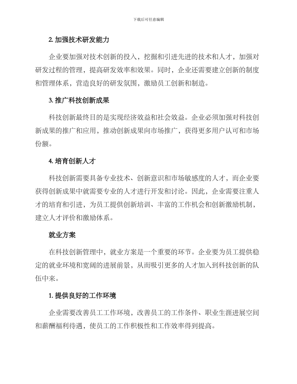 科技创新管理就业方案_第2页