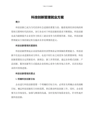 科技创新管理就业方案
