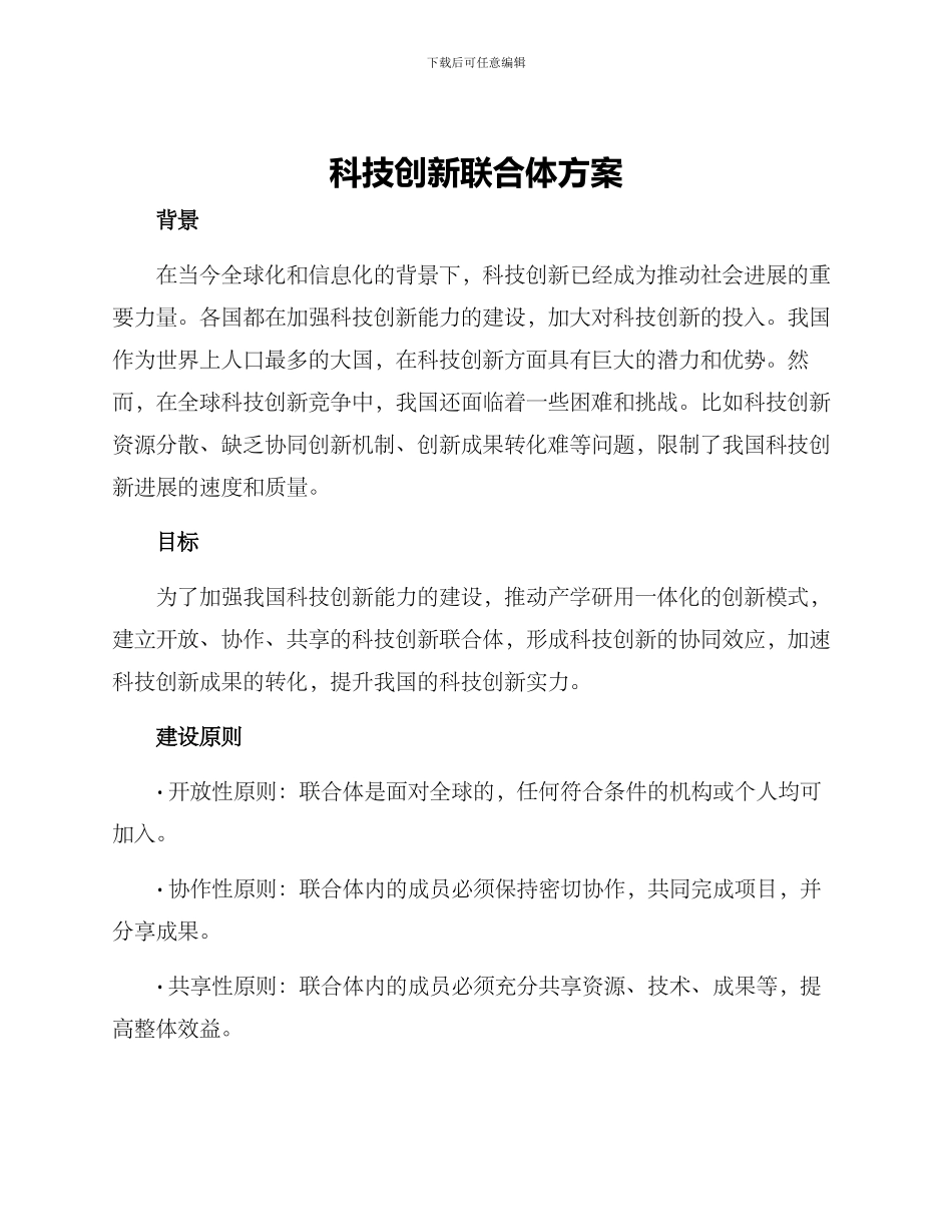 科技创新联合体方案_第1页