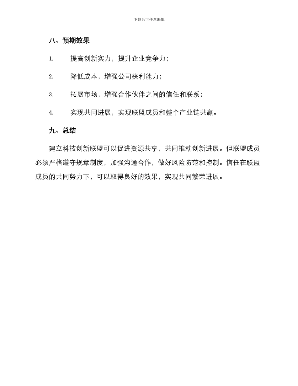 科技创新联盟建设方案_第3页